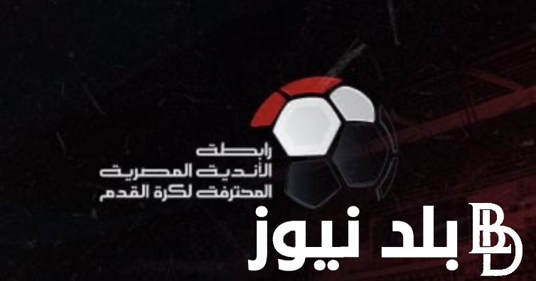 جدول مباريات الدوري المصري 2023- 2024 وفق تصريحات رئيس رابطة الاندية